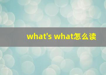 what's what怎么读